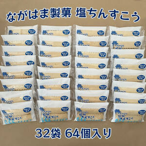 ちんすこう 塩 32袋 64個 粟国の塩 沖縄 お菓子 ながはま製菓