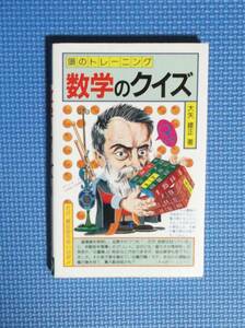 ★大矢建正★頭のトレーニング・数学のクイズ★定価580円★日東書院★昭和58年刊★