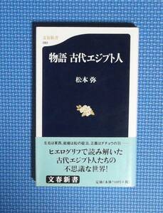 ★物語古代エジプト人★文春新書★定価710円＋税★松本弥★