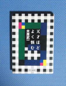 ★木原武一★天才ほどよく悩む★定価1500円★文藝春秋★