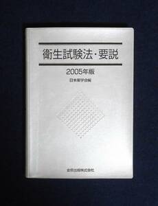 ★衛生試験法・要説・2005年版★日本薬学会編★定価4800円＋税★金原出版★