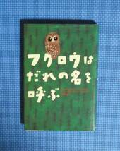 ★フクロウはだれの名を呼ぶ★定価1300円＋税★あすなろ書房★ジーン・グレイグヘッド・ジョージ★_画像1