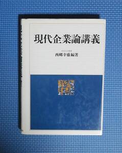 ★西郷幸盛★現代企業論講義★定価2800円＋税★中央経済社★