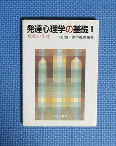 ★発達心理学の基礎Ⅱ★ミネルヴァ書房★定価2300円＋税★平山諭/鈴木隆男編著★