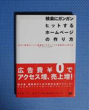 ★検索にガンガンヒットするホームページの作り方★定価1600円＋税★翔泳社★渡辺隆弘★_画像4