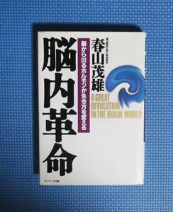 ★春山茂雄★脳内革命★サンマーク出版★定価1600円★