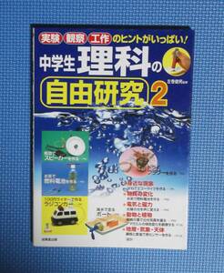 ★中学生理科の自由研究2★定価900円＋税★成美堂出版★佐巻健男監修★