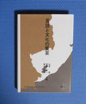 ★言語と文化の饗宴★中杢芳之教授退職記念論文集★定価3150円★英宝社★_画像1