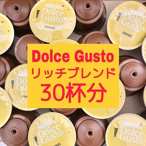ドルチェグスト リッチブレンド ★30杯分★