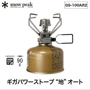 snow peak スノーピーク ギガパワーストーブ 地オートGS-100AR2