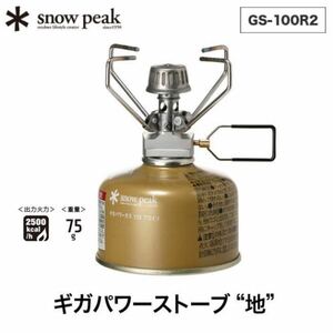 snow peak スノーピーク ギガパワー ストーブ地 GS-100R2 シングルバーナー