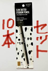 新品未開封 DAISO スリムスケッチアイブロウペンシル 01 ライトブラウン 10本セット