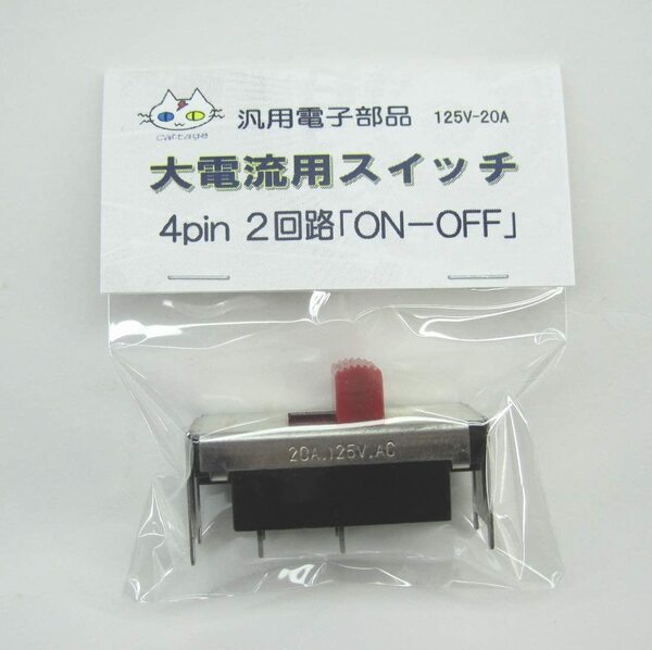 大電流用スイッチ 125V - 20A 2回路ON-OFF CTG-133000