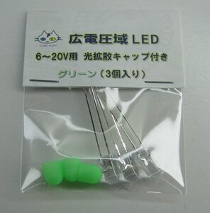  広電圧域 LED 【3個入り】 グリーン 定電流 5ｍｍ 砲弾型 （CTG-058000）