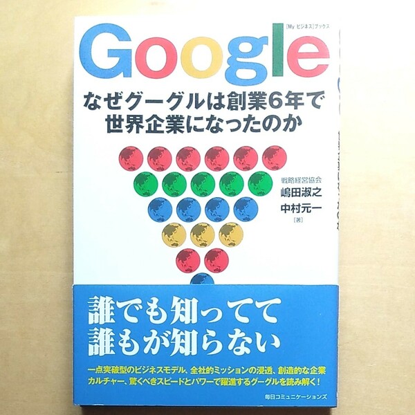 Ｇｏｏｇｌｅ なぜグーグルは創業６年で世界企業になったのか Ｍｙビジネスブックス／嶋田淑之 (著者) 中村元一 (著者)