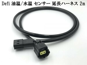 【Defi 水温 油温 センサー 延長 ハーネス 2m】送料無料 ◇Tyco(旧AMP)製カプラー◇ 2P 2極 2ピン 検索用) ADVANCE BF ADVANCE ZD