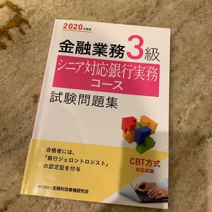 金融業務3級 シニア対応銀行実務コース試験問題集 2020年度版