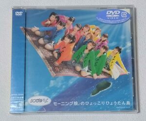 シングルV「モーニング娘。のひょっこりひょうたん島」【DVD】