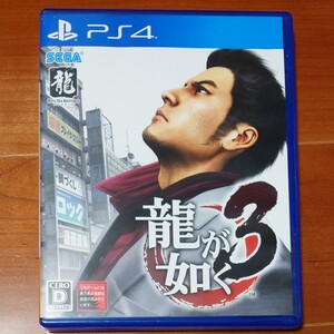 PS4 龍が如く3