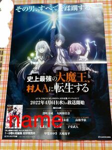 史上最強の大魔王、村人Aに転生する ポスター 告知 非売品 販促