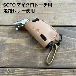 SOTOマイクロトーチカバー　真鍮フック付き　ナチュラル(姫路レザー)