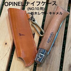 OPINELナイフケース(NO.10専用) キャメル(栃木レザー) 真鍮フック付
