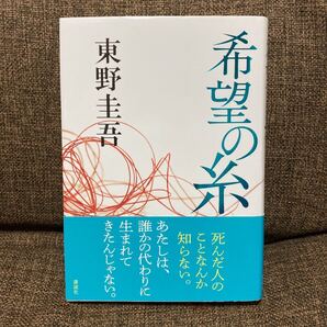 希望の糸 東野圭吾