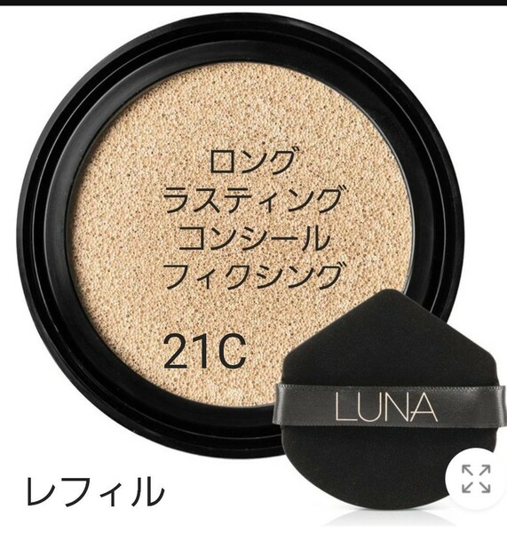 クッションファンデ　LUNA　ロングラスティングコンシールフィクシングクッション　明るめ　クールアイボリー