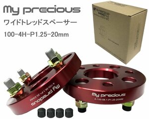 【my precious】高品質 本物の鍛造ワイドトレッドスペーサー100-4H-P1.25-20mm-56.1 ボルト日本クロモリ鋼を使用 強度区分12.9