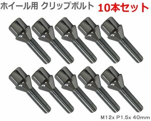 ロングハブボルト ホイールボルト M１２x Ｐ１.５ 首下40mm 60°テーパー 10本セット 新品未使用 　クロームメッキ