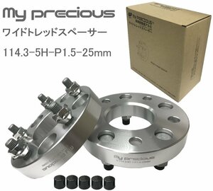 【my precious】高品質 本物の鍛造ワイドトレッドスペーサー 114.3-5H-P1.5-25mm-67.1 ボルト日本クロモリ鋼を使用 強度区分12.9