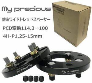 【my precious】本物の鍛造ワイドトレッドスペーサー PCD変換114.3→100-4H-P1.25-15mm-67.1 ボルト日本クロモリ鋼を使用 強度区分12.9