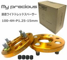 【my precious】高品質 本物の鍛造ワイドトレッドスペーサー 100-4H-P1.25-15mm-56.1 ボルト日本クロモリ鋼を使用 引張強さ1200N/mm2_画像1