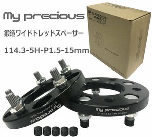 【my precious】高品質 本物の鍛造ワイドトレッドスペーサー 114.3-5H-P1.5-15mm-73.1 ボルト日本クロモリ鋼を使用 強度区分12.9 2枚組