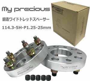 【my precious】高品質 本物の鍛造ワイドトレッドスペーサー 114.3-5H-P1.25-25mm-67.1 ボルト日本クロモリ鋼を使用 強度区分12.9 2枚組