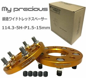 【my precious】高品質 本物の鍛造ワイドトレッドスペーサー 114.3-5H-P1.5-15mm-67.1 ボルト日本クロモリ鋼を使用 強度区分12.9 2枚組