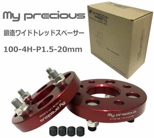 【my precious】高品質 本物の鍛造ワイドトレッドスペーサー100-4H-P1.5-20mm-56.1 ボルト日本クロモリ鋼を使用 引張強さ1200N/mm2