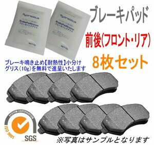 マジェスタ JZS171 UZS173 前後 ブレーキパッド 8枚セット 小分けグリス(10g)を無料で進呈