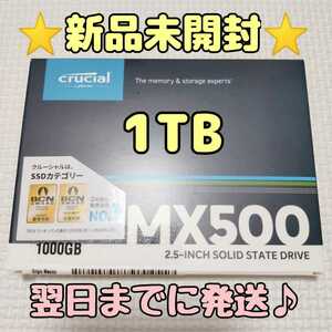 【新品未開封】Crucial MX500 1000GB（1TB） 3D NAND TLC SATA 2.5インチ SSD【翌日発送♪】【送料無料♪】