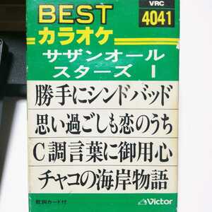 BESTカラオケ サザンオールスターズ 勝手にシンドバッド 思い過ごしも恋のうち C調言語に御用心　チャコの海岸物語/カセットテープ音源出品