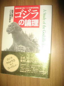  Kobayashi .. Godzilla. theory . obi attaching 