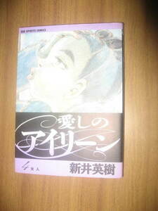 新井英樹 愛しのアイリーン ４巻 ビッグコミックス