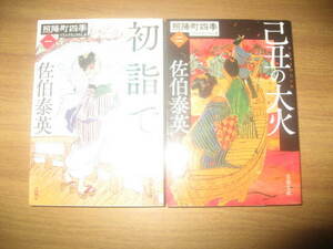 佐伯泰英 照降町四季 全４巻 初詣で 己丑の大火 梅花下駄 一夜の夢 文春文庫 
