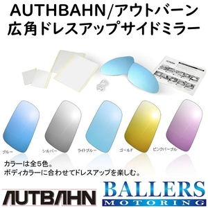 AUTBAHN アウディ A8 2004/02～2008/07 広角ドレスアップサイドミラー アウトバーン ドアミラー 防眩加工 A06