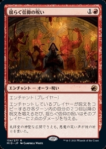 MTG ■赤/日本語版■ 《揺らぐ信仰の呪い/Curse of Shaken Faith》★FOIL★イニストラード真夜中の狩り MID