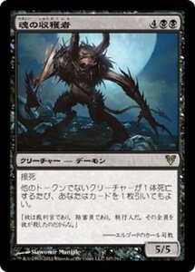 MTG ■黒/日本語版■《魂の収穫者/Harvester of Souls》★FOIL★ アヴァシンの帰還 AVR