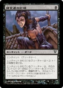 MTG ■黒/日本語版■《捕食者の計略/Predator's Gambit》★FOIL★ アヴァシンの帰還 AVR