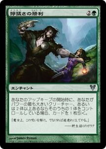 MTG ■緑/日本語版■《獰猛さの勝利/Triumph of Ferocity》★FOIL★ アヴァシンの帰還 AVR