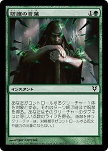 MTG ■緑/日本語版■《防護の言葉/Sheltering Word》★FOIL★ アヴァシンの帰還 AVR