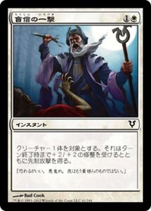 MTG ■白/日本語版■《盲信の一撃/Zealous Strike》アヴァシンの帰還 AVR